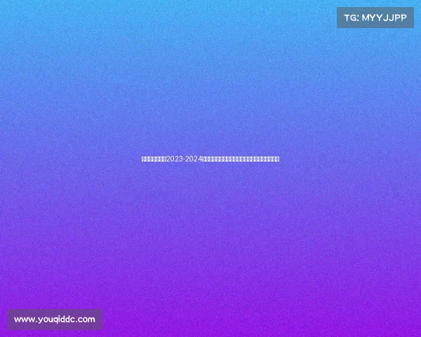 西甲赛程视频—2023-2024赛季西甲联赛完整赛事表赛程时间积分榜最新更新